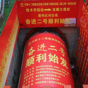 “奮進二號”盾構機順... 